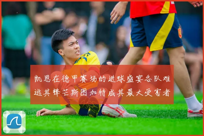 凯恩在德甲赛场的进球盛宴各队难逃其锋芒斯图加特成其最大受害者