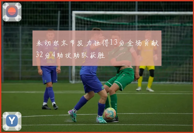 米切尔末节发力独得13分全场贡献32分4助攻助队获胜
