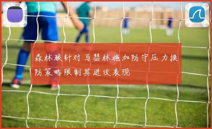 森林狼针对马瑟林施加防守压力换防策略限制其进攻表现