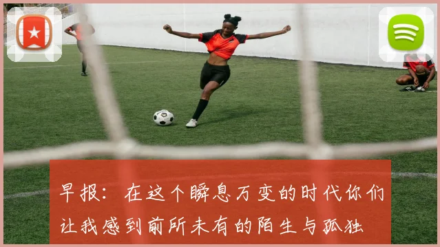 早报：在这个瞬息万变的时代你们让我感到前所未有的陌生与孤独