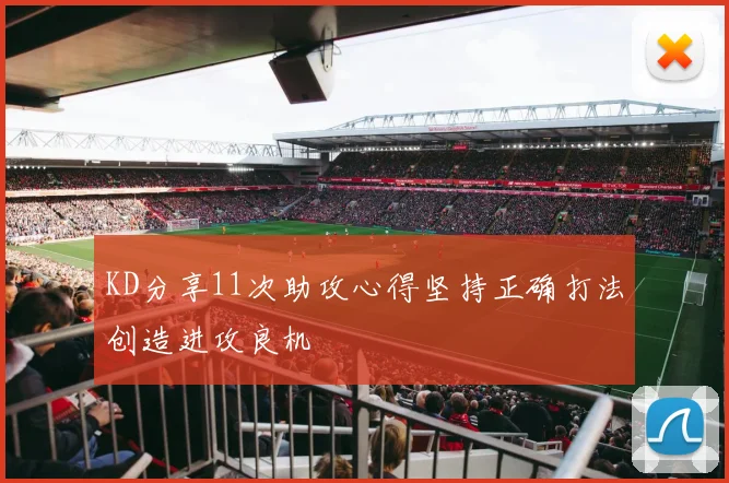 KD分享11次助攻心得坚持正确打法创造进攻良机