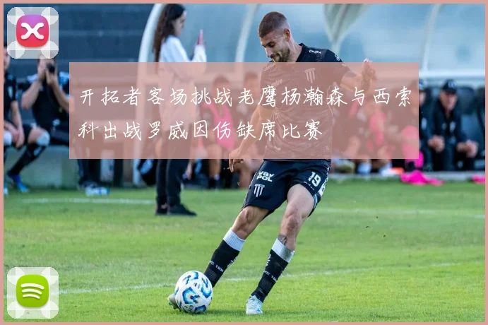 开拓者客场挑战老鹰杨瀚森与西索科出战罗威因伤缺席比赛