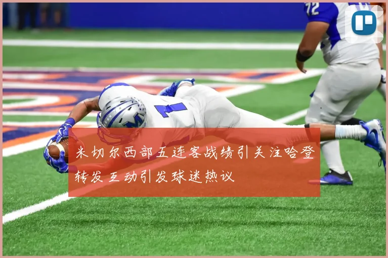 米切尔西部五连客战绩引关注哈登转发互动引发球迷热议