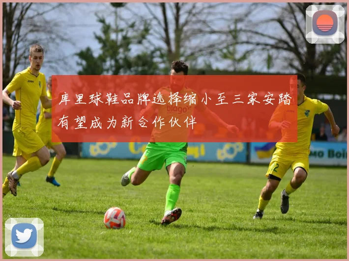 库里球鞋品牌选择缩小至三家安踏有望成为新合作伙伴