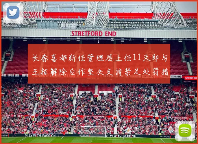 长春喜都新任管理层上任11天即与王栋解除合作坚决支持禁足处罚措施