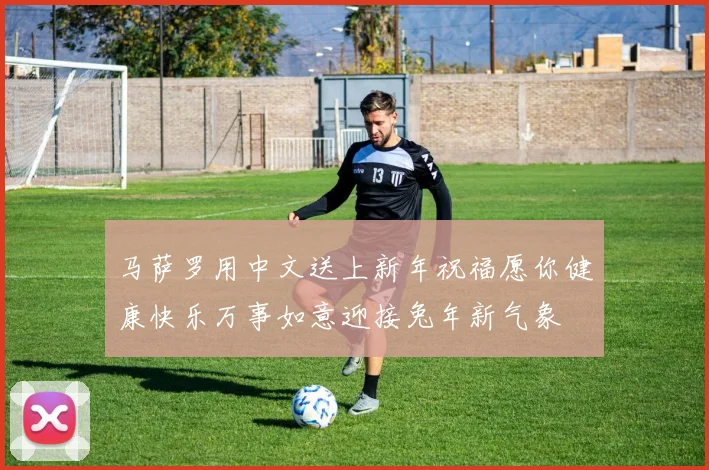 马萨罗用中文送上新年祝福愿你健康快乐万事如意迎接兔年新气象